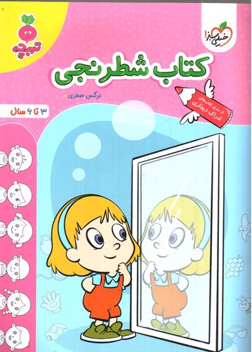 تصویر کتاب خیلی سبز کتاب شطرنجی (3 تا  6 سال)