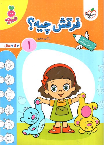 تصویر کتاب خیلی سبز فرقش چیه 1 (3 تا  6 سال)