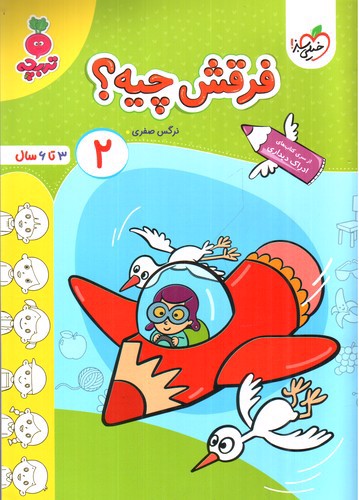 تصویر کتاب خیلی سبز فرقش چیه 2 (3 تا  6 سال)