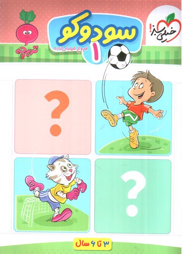 تصویر کتاب خیلی سبز سودوکو 1 (3 تا 6 سال)
