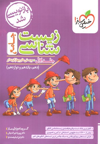 تصویر کتاب خیلی سبز زیست شناسی جامع (جلد اول) (تست)