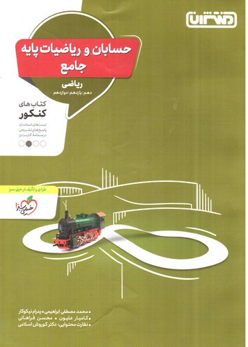 تصویر کتاب منتشران حسابان و ریاضیات پایه جامع (رشته ریاضی)