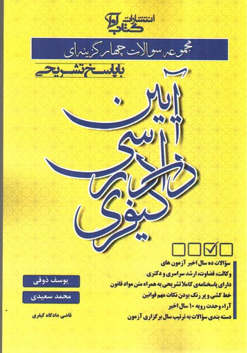 تصویر کتاب تست آیین دادرسی کیفری