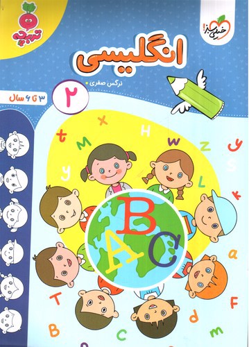 تصویر کتاب خیلی سبز انگلیسی 2 (3 تا 6 سال)