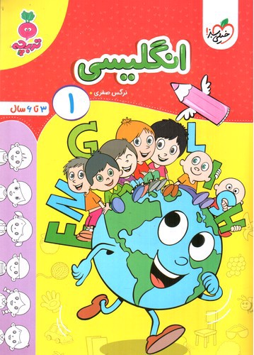 تصویر کتاب خیلی سبز انگلیسی 1 (3 تا 6 سال)