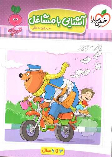 تصویر کتاب خیلی سبز آشنایی با مشاغل (3 تا 6 سال)