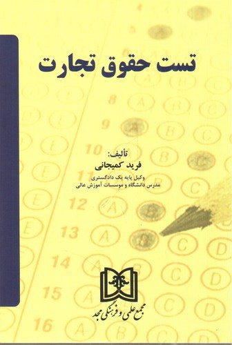 تصویر کتاب تست حقوق تجارت