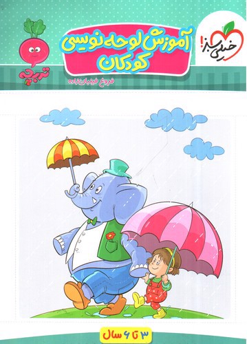 تصویر کتاب خیلی سبز آموزش لوحه نویسی کودکان (3 تا 6 سال)