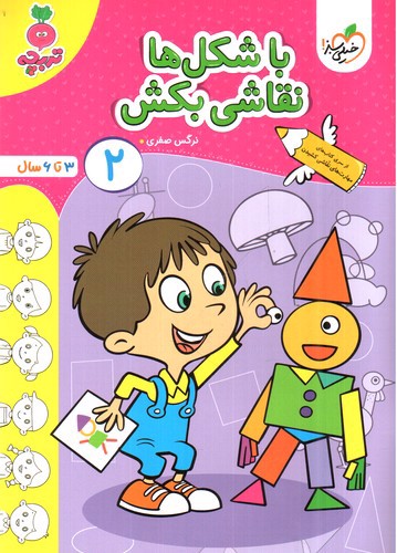 تصویر کتاب خیلی سبز با شکل ها نقاشی بکش 2 (3 تا 6 سال)