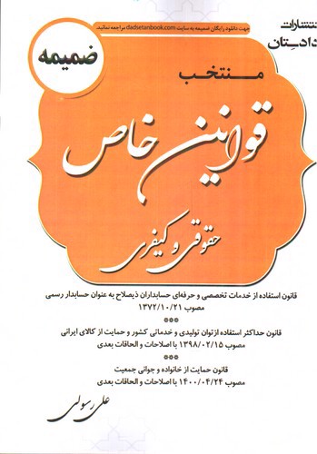 تصویر کتاب ضمیمه منتخب قوانین خاص حقوقی و کیفری