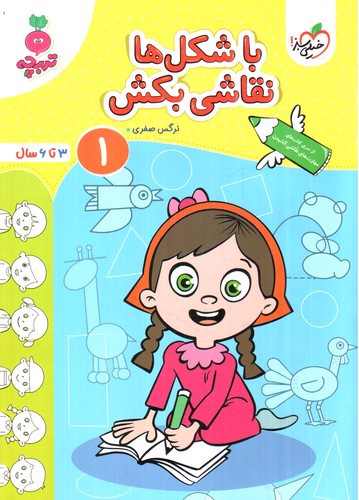 تصویر کتاب خیلی سبز با شکل ها نقاشی بکش 1 (3 تا 6 سال)