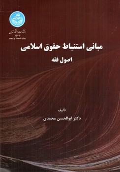 تصویر کتاب مبانی استنباط حقوق اسلامی (اصول فقه)