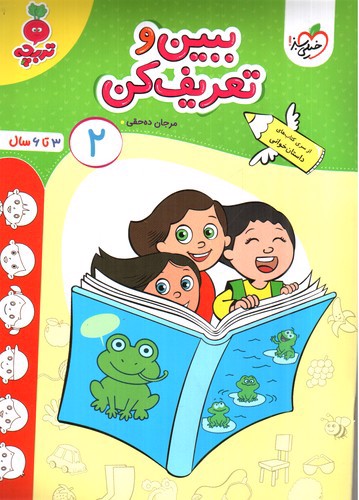 تصویر کتاب خیلی سبز ببین و تعریف کن 2 (3 تا 6 سال)