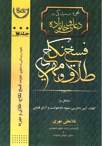 تصویر کتاب نحوه رسیدگی به دعاوی خانواده (جلد اول) (فسخ نکاح طلاق و مهریه)