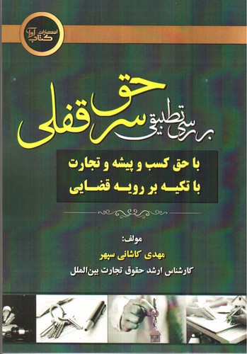 تصویر کتاب بررسی تطبیقی حق سر قفلی