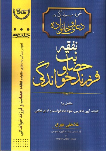 تصویر کتاب نحوه رسیدگی به دعاوی خانواده (جلد دوم) (نفقه حضانت و فرزند خواندگی)