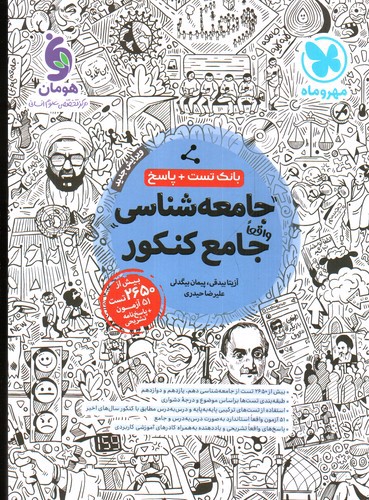 تصویر کتاب مهر و ماه جامعه شناسی جامع کنکور (تست و پاسخ)