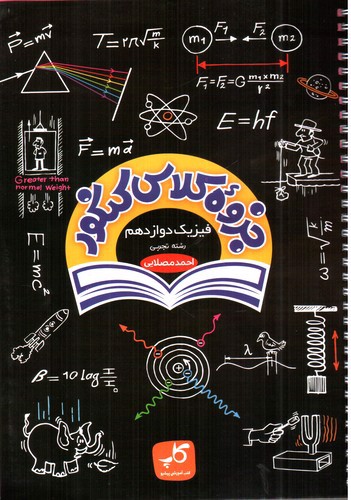تصویر کتاب کاپ جزوه کلاس کنکور فیزیک دوازدهم تجربی