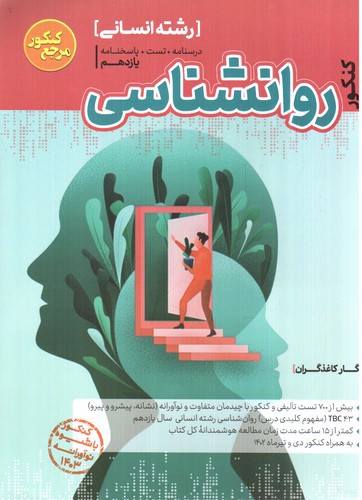 تصویر کتاب کاگو روان شناسی جامع کنکور انسانی