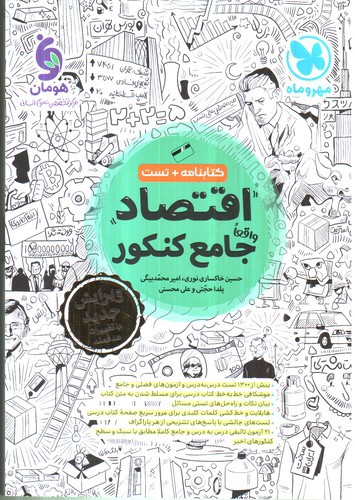 تصویر کتاب مهر و ماه اقتصاد جامع کنکور (کنکور 1404)