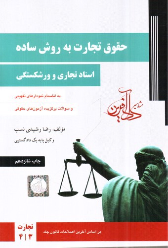 تصویر کتاب حقوق تجارت به روش ساده (جلد دوم)(اسناد تجاری و ورشکستگی)