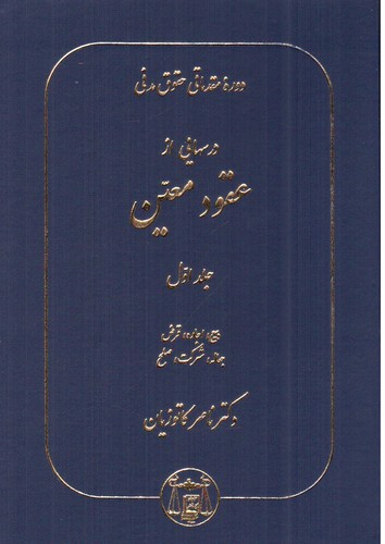 تصویر کتاب درس هایی از عقود معین (جلد اول)
