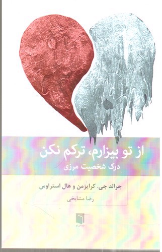 تصویر کتاب از تو بیزارم ترکم نکن (درک شخصیت مرزی)