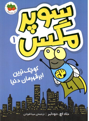 تصویر کتاب سوپر مگس 1 (کوچک ترین ابر قهرمان)