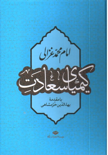 تصویر کتاب کیمیای سعادت