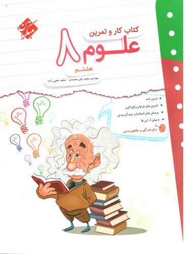 تصویر کتاب مبتکران علوم هشتم