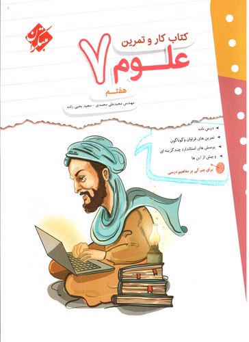 تصویر کتاب مبتکران علوم هفتم (کار و تمرین)