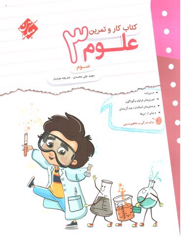 تصویر کتاب مبتکران علوم سوم (کار و تمرین)