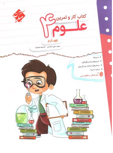 تصویر کتاب مبتکران علوم چهارم دبستان (کار و تمرین)