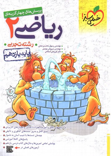 تصویر کتاب خیلی سبز ریاضی 2 یازدهم تجربی (تست)