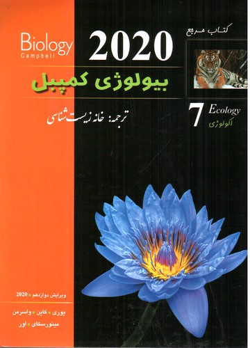 تصویر کتاب بیولوژی کمپبل 7 (اکولوژی) (ویرایش دوازدهم) (2020)