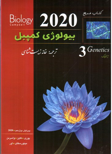 تصویر کتاب بیولوژی کمپبل 3 (ژنتیک) (ویرایش دوازدهم) (2020)