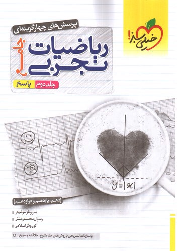 تصویر کتاب خیلی سبز ریاضیات تجربی (جامع) (جلد دوم) (پاسخ)