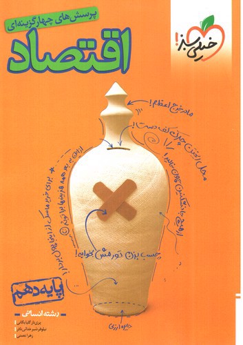 تصویر کتاب خیلی سبز اقتصاد دهم انسانی (تست)