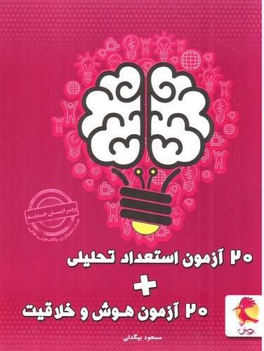 تصویر کتاب پویش 20 آزمون استعداد تحلیلی + 20 آزمون هوش و خلاقیت
