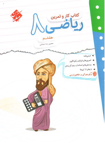 تصویر کتاب مبتکران ریاضی هشتم (کار و تمرین)