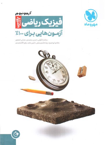 تصویر کتاب مهر و ماه فیزیک ریاضی پلاس (آزمونیوم)