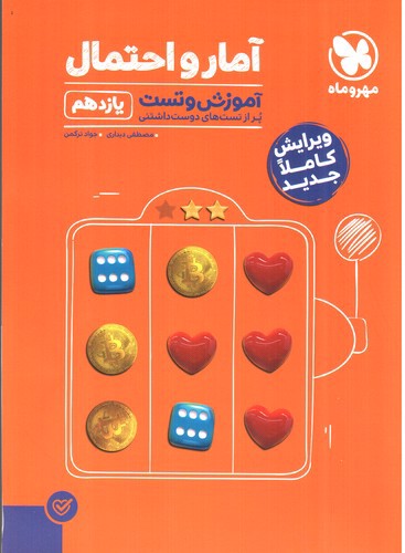 تصویر کتاب مهر و ماه آمار و احتمال یازدهم (آموزش و تست)