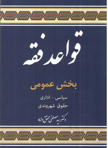 تصویر کتاب قواعد فقه 5 (بخش عمومی)