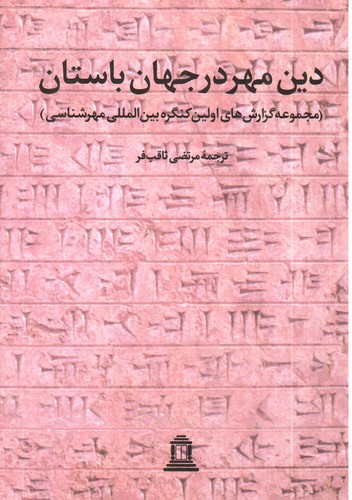 تصویر کتاب دین مهر در جهان باستان 1