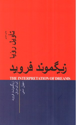 تصویر کتاب تاویل رویا