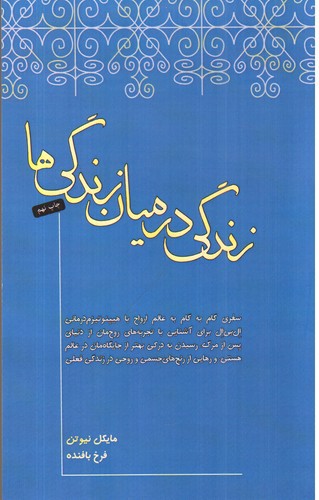 تصویر کتاب زندگی در میان زندگی ها