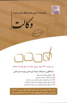 تصویر کتاب مجموعه آزمون های طبقه بندی شده ی وکالت