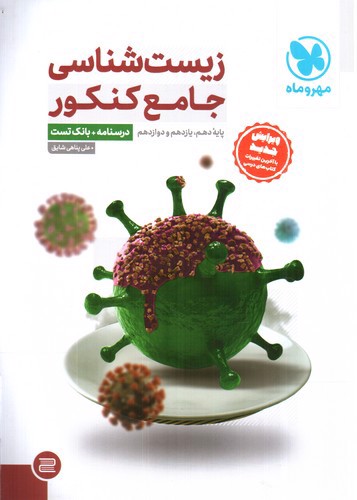 تصویر کتاب مهر و ماه زیست جامع کنکور (تست)
