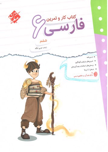 تصویر کتاب مبتکران فارسی ششم (کار و تمرین)