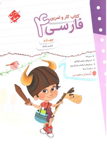 تصویر کتاب مبتکران فارسی چهارم (کار و تمرین)